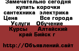 Замечательно сегодня купить корочки сантехника, электрика › Цена ­ 2 000 - Все города Услуги » Обучение. Курсы   . Алтайский край,Бийск г.